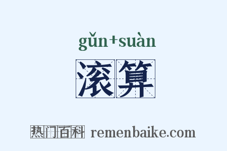 滚算是什么意思的图片